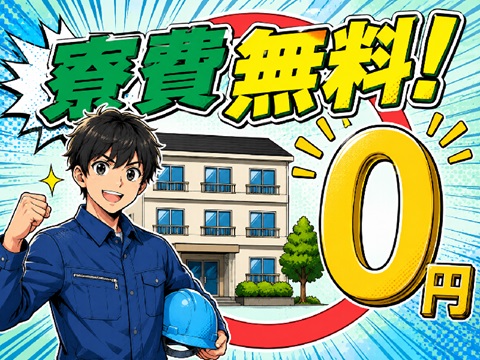 【寮費無料】未経験OK！／空調完備で快適環境
土日休み年間休日127日／機械でレンズ磨き