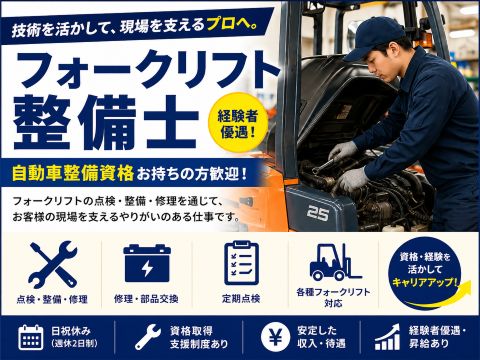 フォークリフトの点検や整備スタッフ