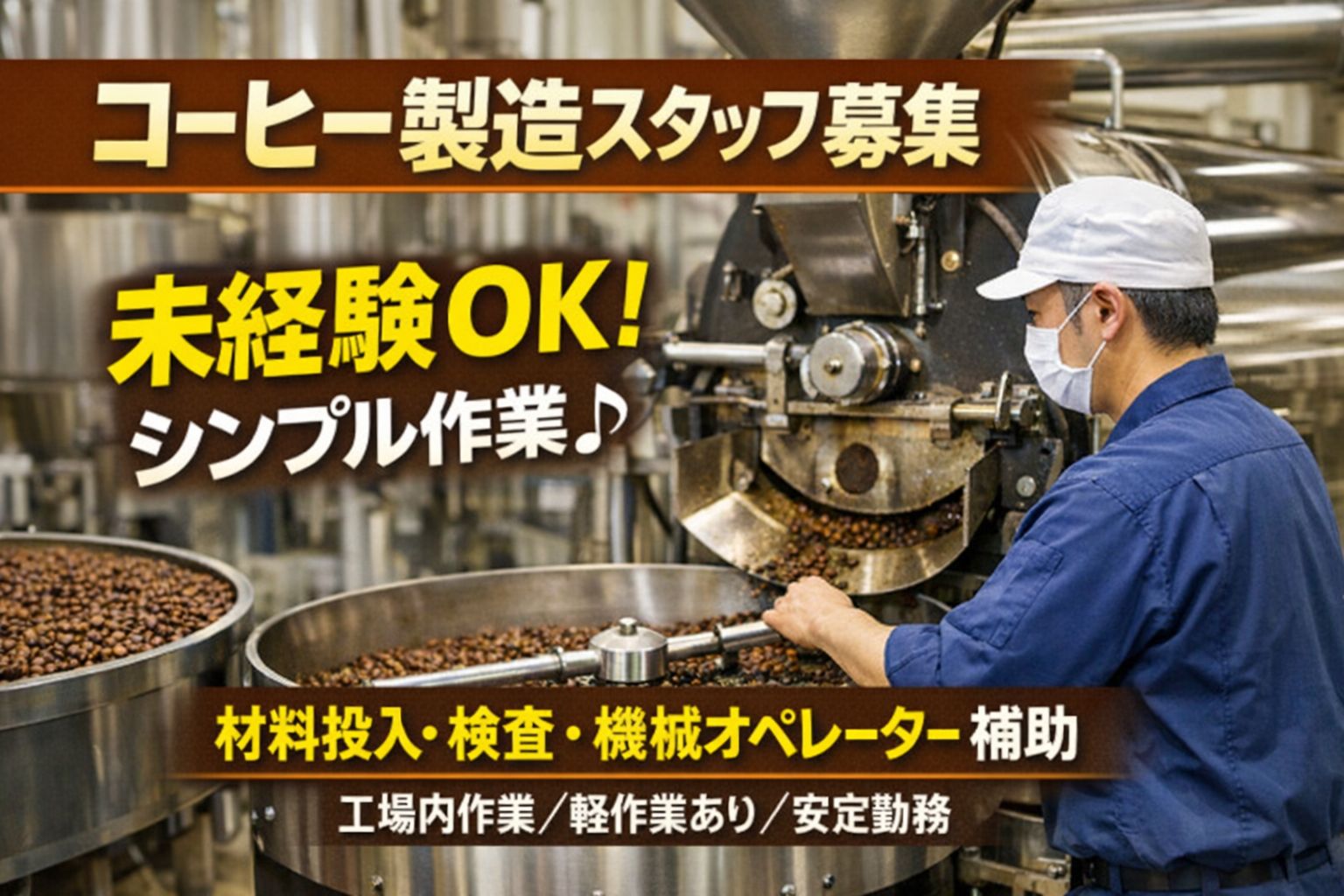 工場　コーヒー製造の補助作業未経験OK　材料充填や検査・物流など
