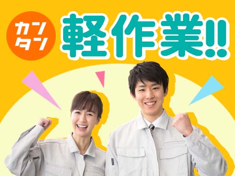 ＜土日休み／ほぼ日勤＞製品の材料を調合するお仕事！
未経験でも安心！お給料25万～
