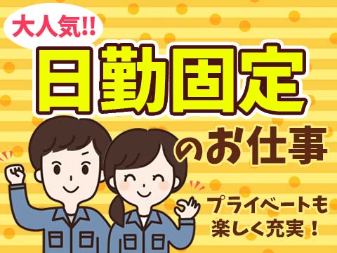 ＜土日休み／ほぼ日勤＞製品の材料を調合するお仕事！
未経験でも安心！お給料25万～