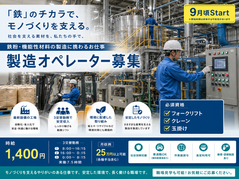 資格を活かして働く（フォークリフト・玉掛け・クレーン）鉄粉製造オペレーター