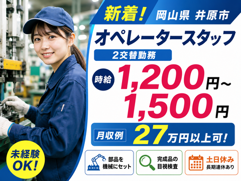 井原市の軽作業求人未経験から月収25万可