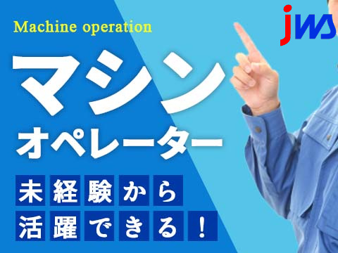 【2交替勤務】未経験者歓迎♪部品のマシンオペレーター作業