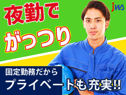 夜勤専属／未経験者歓迎／土日休み／金属製品のマシンオペレーター作業
