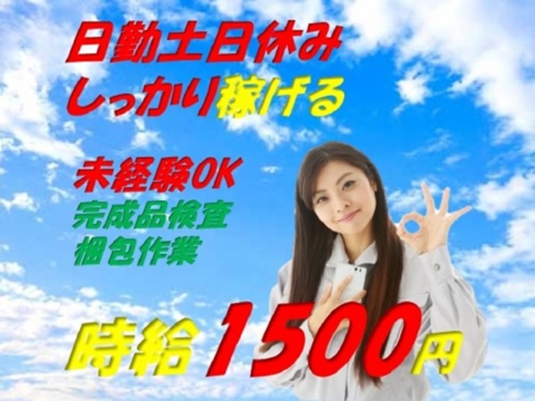 スマホにも使われている「ハンダ」製造工場職場環境充実／かんたん機械操作のオペレーター作業