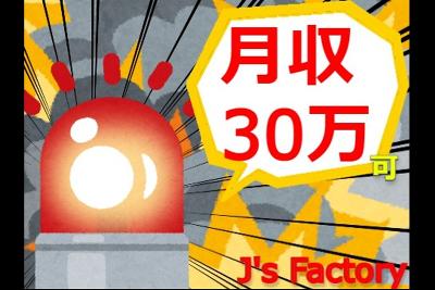 高時給1600円
空調完備の工場作業