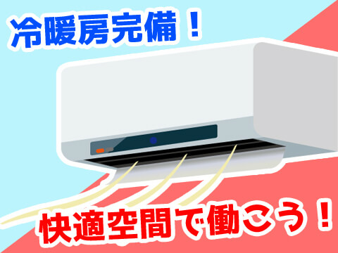 寮完備で住み込みOK
空調完備の部品製造