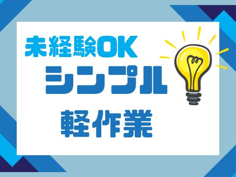 無料送迎ありで安心
未経験OKの製造作業