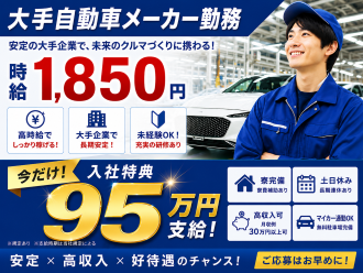 　自動車組み立て高時給でプライベート充実！