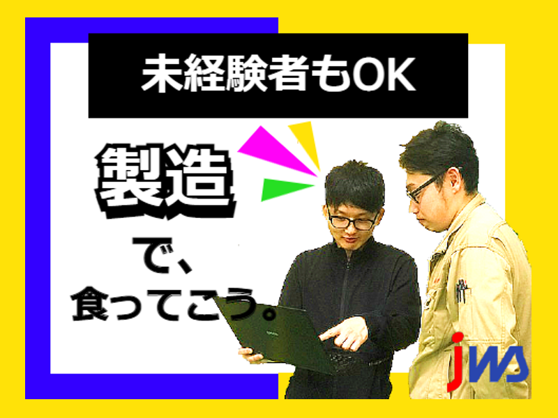【未経験者歓迎】20代～40代男女活躍中♪
金属製品のマシンオペレーター作業