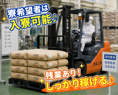 食品工場 フォークリフト 原料の運搬、準備