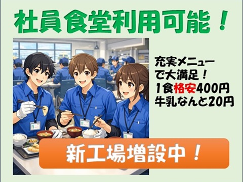 新設工場で職場環境良好いつでも快適23℃
座り作業の製品目視検査！ハンダ製造の新設工場