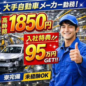 　自動車組み立て高時給なのにプライベート充実！