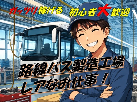 未経験者OKの稼げる月収30万以上可の組立作業
日勤・土日休＜寮費無料・即入寮可＞路線バス製造のレアなお仕事