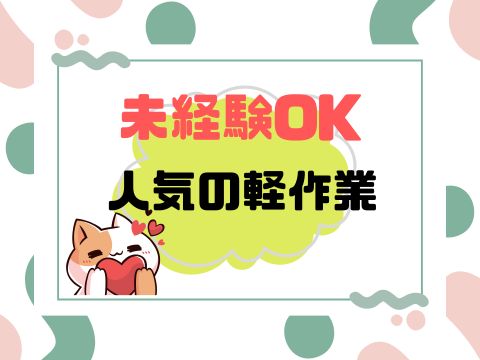 土日祝休みの組立作業
日勤のみ未経験歓迎