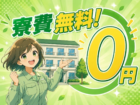 【寮費無料】年間休日127日／未経験OK！
土日休みで職場環境充実／機械でレンズ磨き