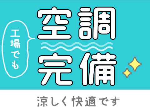 日勤のみ食品軽作業
週3日から勤務OK