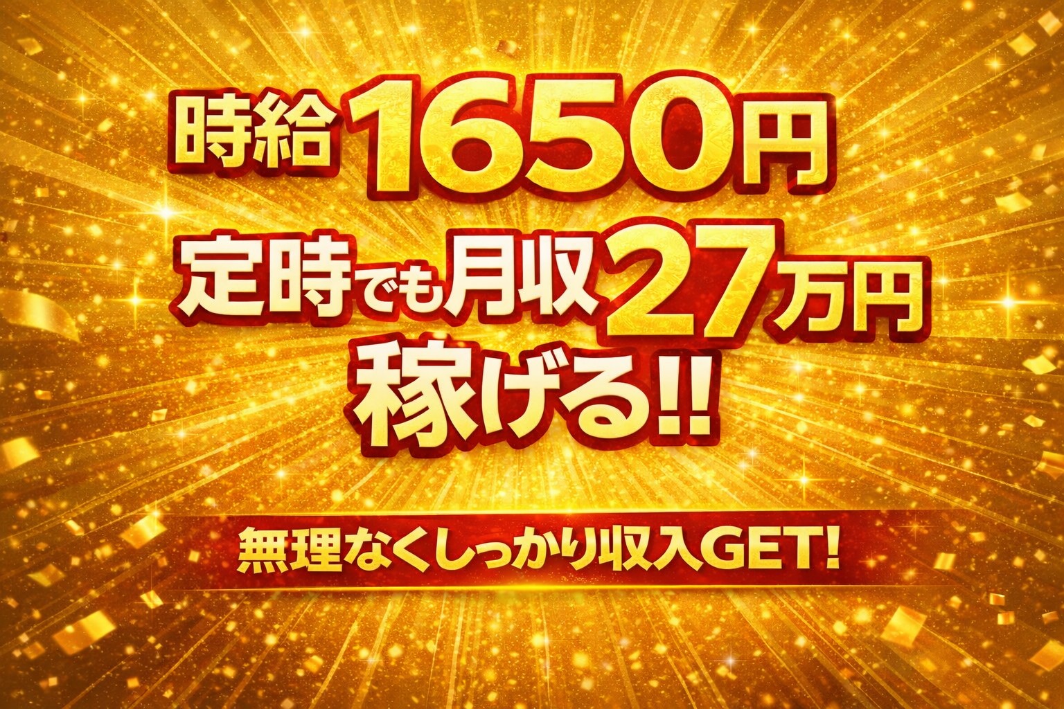 時給１６５０円～即日採用！