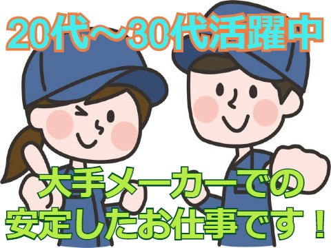 寮費無料！
慰労金95万円！　製造未経験でもOK