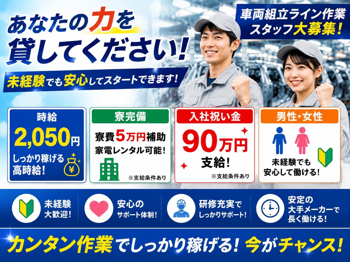 自動車製造にかかわる各工程にて、部品の取り付けや検査などを担当していただきます！
未経験でも安心・安全シンプル作業がメイン！
