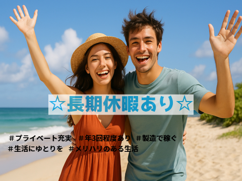 月給制で収入安定
軽量部品の検査作業