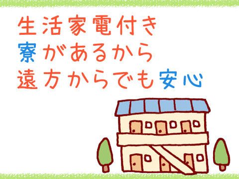 月給26万円以上の正社員
寮費無料で新生活応援