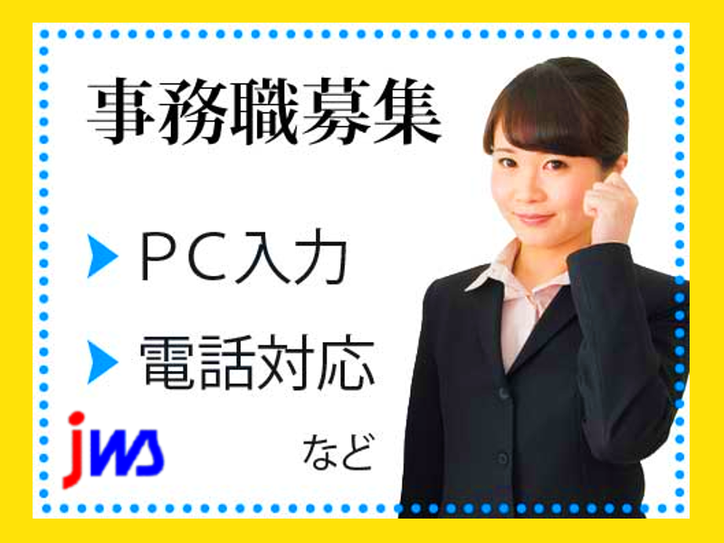 フルタイムで人気の一般事務員募集！ワード・エクセルなどのPC操作できる方歓迎♪
