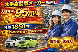 来て！見て！ガッポリ稼ぐ！
未経験なんて気にしない