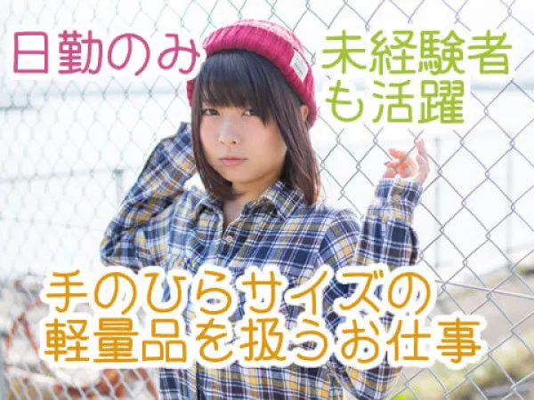 製品の組立検査業務【軽作業×土日祝休み】