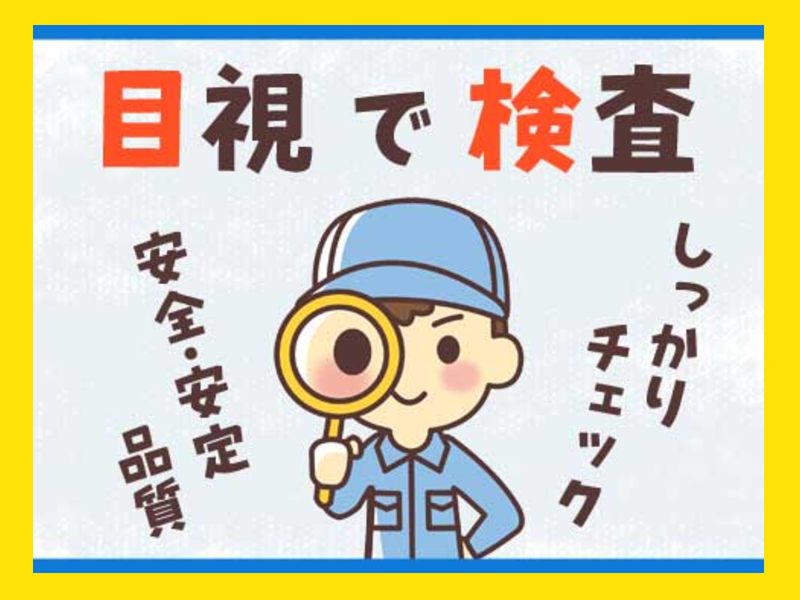 【土日オフ】医療向け製品の品質管理
完成した製品の状態を目視でチェックするだけ！