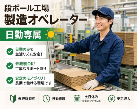 日勤専属のオペレーター業務／土日祝休み段ボールマシーンのボタンを押すだけ