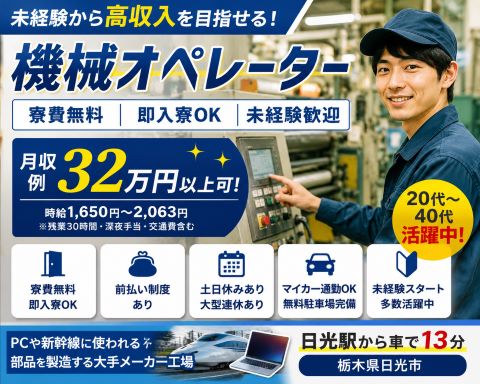 日光市で働こう！【寮費無料・即入寮可・月収32万円以上可能】未経験でも活躍できる
