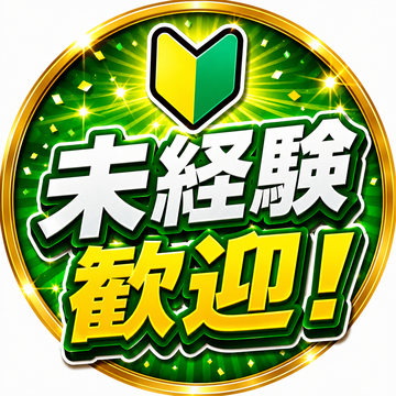 未経験でも月収２７万可
土日休みの快適な軽作業