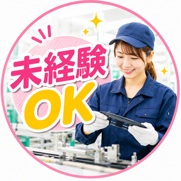 未経験でも想定２８万可
軽量パーツの簡単目視検査