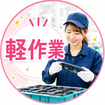 未経験でも想定２８万可
軽量パーツの簡単目視検査