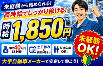 　自動車組み立て高時給なのにプライベート充実！