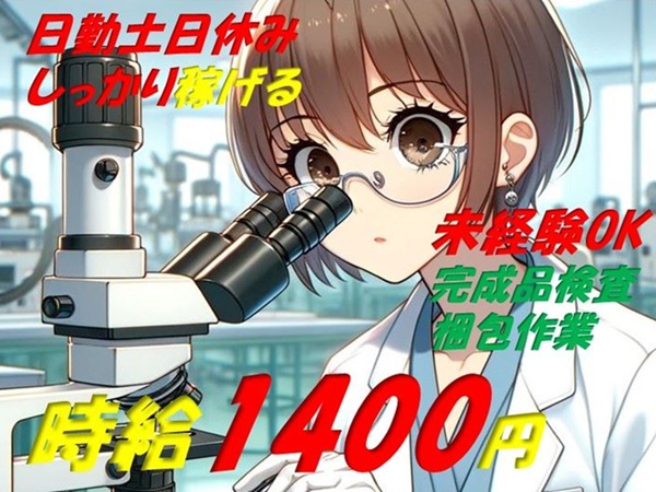 新設工程での作業は空調完備！未経験OK!
超小型軽量の注射針の製造工場での簡単オペレーター作業