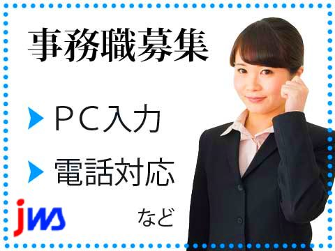 【人気の土日祝日休み×大型連休あり】一般事務業務