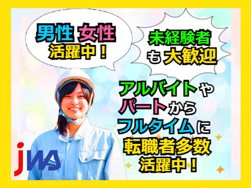 【正社員登用あり】会津若松市で安定した収入・休日・仕事を探してる方必見　大手メーカーでの製造業　土日祝休み