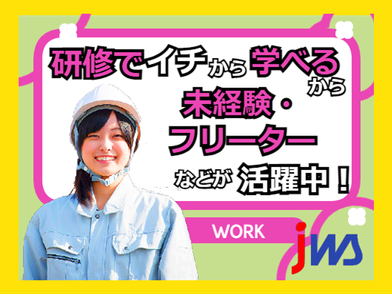 【未経験者歓迎】
アルミ部品の加工機械オペレーター作業