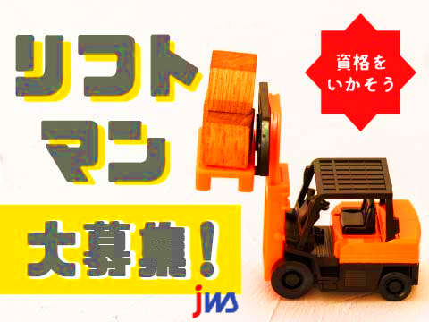 県内トップクラス高収入のお仕事！
車用バッテリー材料のフォークリフトでの運搬作業