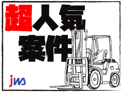 有資格者歓迎♪フォークリフトを使用しての材料の製品運搬