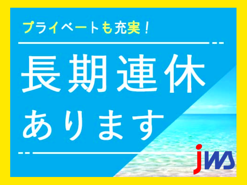 ☆土日休み☆ 薬品洗浄スタッフ