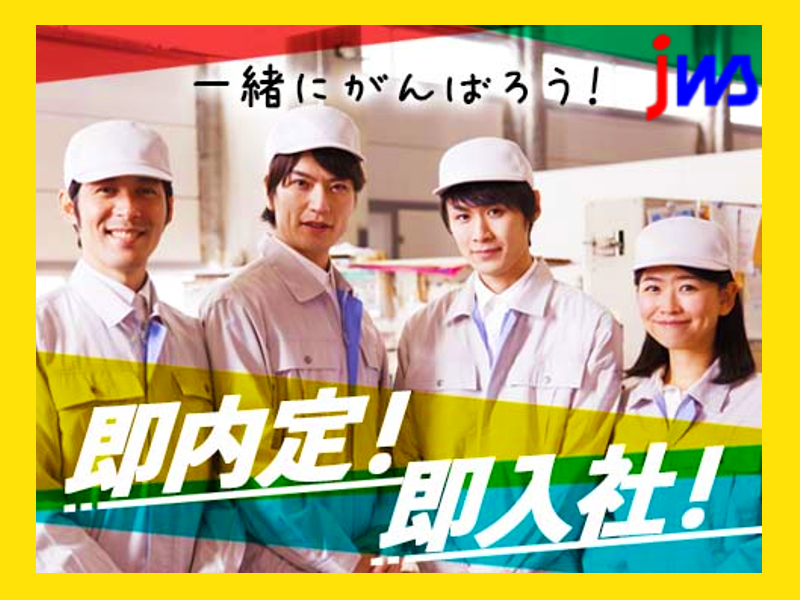 ★応募から最短2日後に就業可／日勤or夜勤選べます★
加工検査・運搬業務