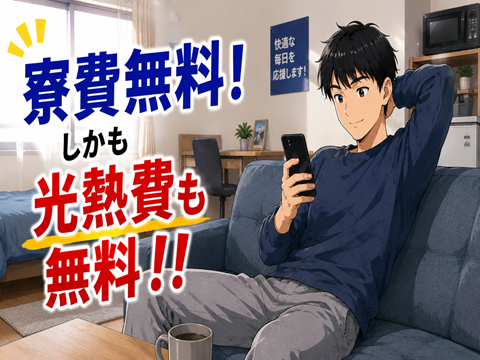 1R寮／光熱費無料！備品付！駅チカ便利！
トランスミッションの機械加工、検査