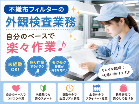 自分のペースで作業ができるお仕事軽量物の外観検査と梱包業務