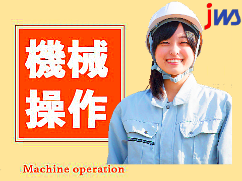 ★高時給1720円で寮費無料★
未経験から活躍できる機械オペレーターのお仕事
