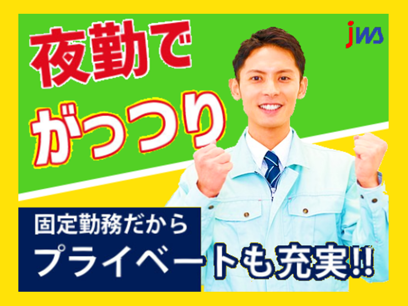 夜勤専属／未経験者歓迎／土日休み／
金属製品のマシンオペレーター作業