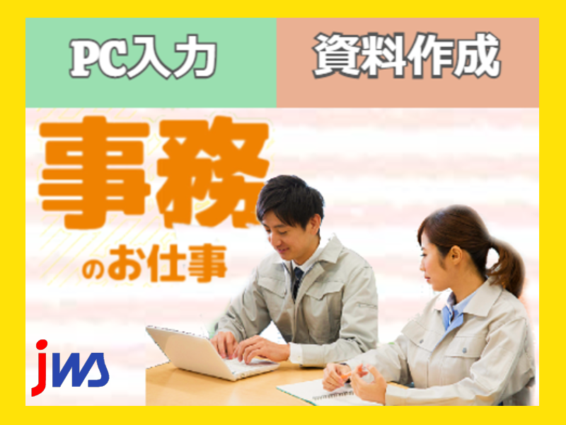 フルタイムで人気の一般事務員募集！ワード・エクセルなどのPC操作できる方歓迎♪